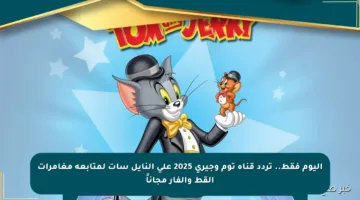 اليوم فقط.. تردد قناة توم وجيري 2025 على النايل سات لمتابعة مغامرات القط والفار مجاناً